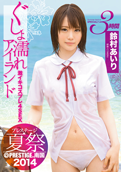 【鈴村あいり】プレステージ夏祭2014 ぐしょ濡れアイランド 激イキコスプレ4SEX
