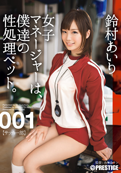 【鈴村あいり】女子マネージャーは、僕達の性処理ペット。 001