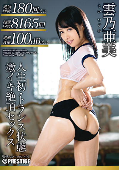 【雲乃亜美】人生初・トランス状態 激イキ絶頂セックス