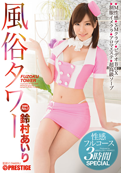 【鈴村あいり】風俗タワー 性感フルコース3時間SPECIAL