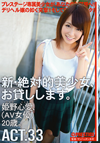 新・絶対的美少女、お貸しします。 ACT.33 姫野心愛