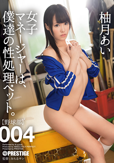 【柚月あい】女子マネージャーは、僕達の性処理ペット。 004