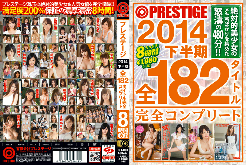 PRESTIGE 2014下半期 全182タイトル完全コンプリート