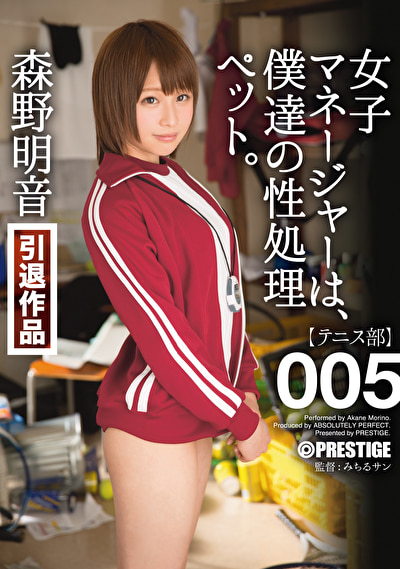 女子マネージャーは、僕達の性処理ペット。 005 森野明音 引退作品