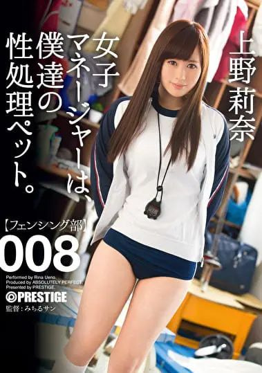 【上野莉奈】女子マネージャーは、僕達の性処理ペット。 008