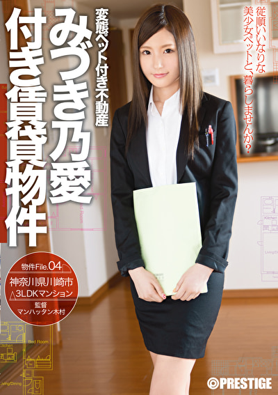 変態ペット付き不動産 みづき乃愛付き賃貸物件 物件File.04
