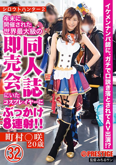 シロウトハンター2 町村○咲20歳 32