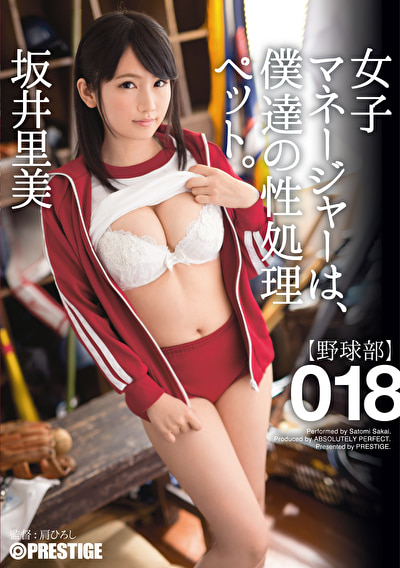 【坂井里美】女子マネージャーは、僕達の性処理ペット。 018