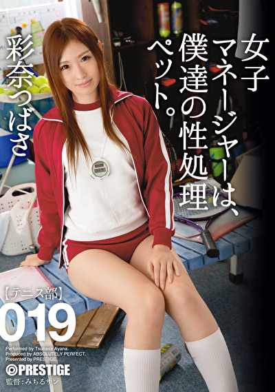 【彩奈つばさ】女子マネージャーは、僕達の性処理ペット。 019