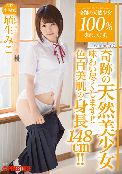 奇跡の天然少女100%味わいます。 volume.07 埴生みこ