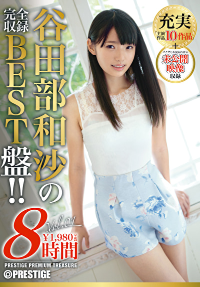 谷田部和沙 8時間 BEST PRESTIGE PREMIUM TREASURE VOL.01