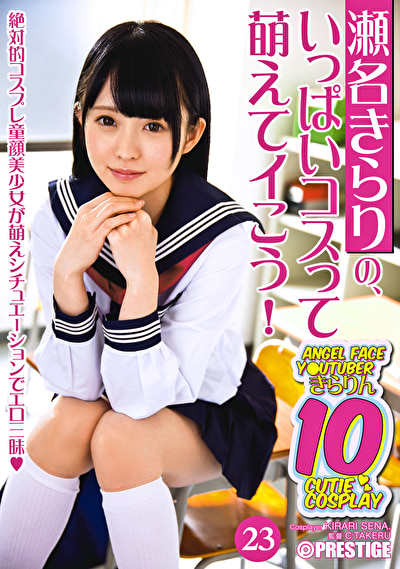 瀬名きらりの、いっぱいコスって萌えてイこう！ 23