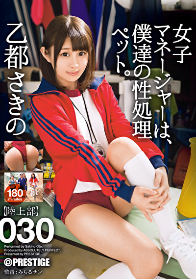【乙都さきの】女子マネージャーは、僕達の性処理ペット。 030