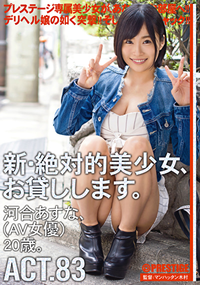 新・絶対的美少女、お貸しします。 ACT.83 河合あすな（AV女優）20歳。