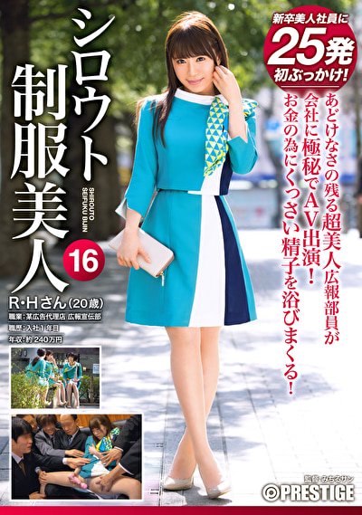 シロウト制服美人 16 超美人広報の美顔＆淫尻を汚しまくる！特濃精子25発