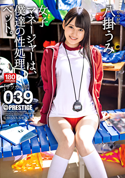 【八掛うみ】女子マネージャーは、僕達の性処理ペット。 039