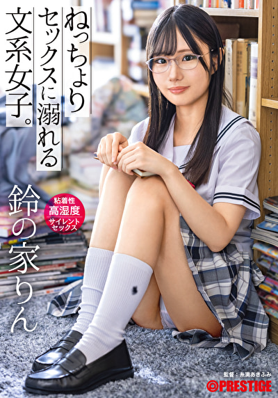 ねっちょりセックスに溺れる文系女子。粘着性高湿度サイレントセックス 鈴の家りん