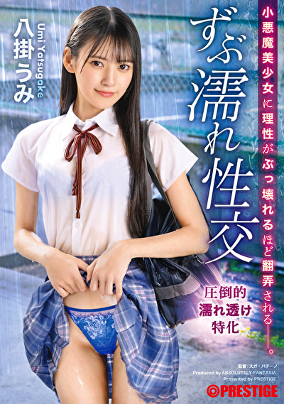 小悪魔美少女に理性がぶっ壊れるほど翻弄される ずぶ濡れ性交 八掛うみ