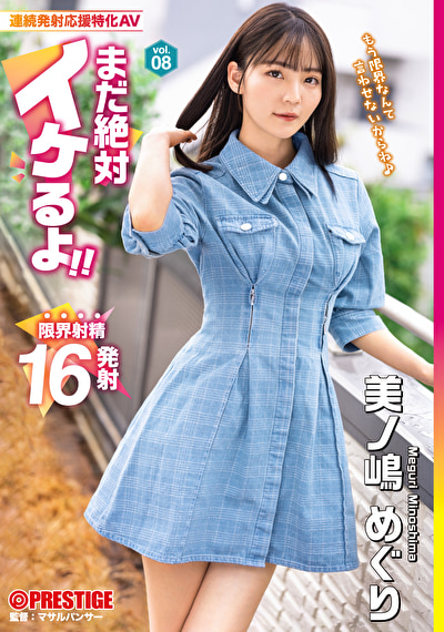 まだ絶対イケるよ！ vol.08 新感覚！連続発射応援特化AV 美ノ嶋めぐり