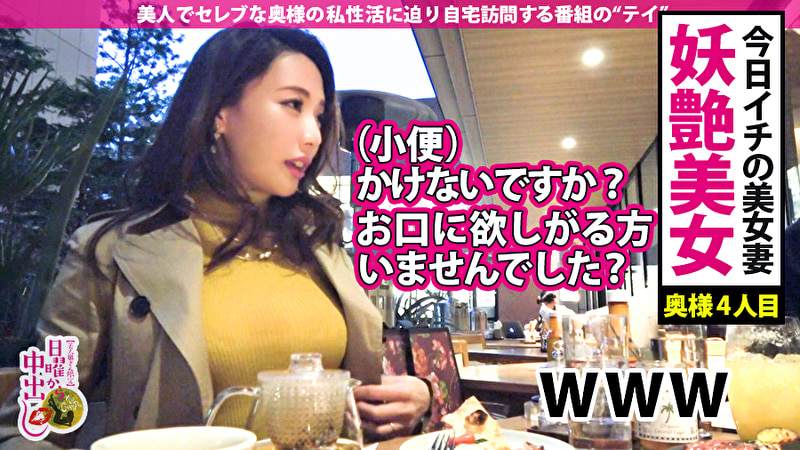 【期間限定配信】日曜から中出し【人妻自宅中出し訪問～245分セレブな奥様4名】 01 欲求不満なセレブ美人妻4名の「夫婦の聖域」を中出し精子で汚しまくる超特濃245分！！