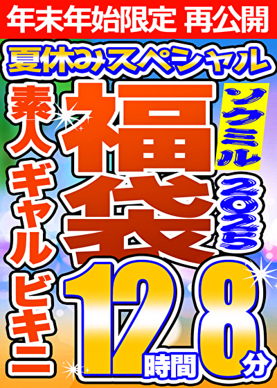 【ソクミル 真夏のSP福袋2025】素人 ギャル ビキニ 12人収録 12時間8分 ※1／15（木）朝10時まで
