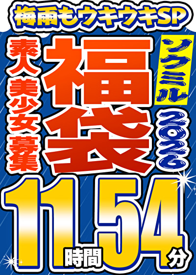 【ソクミル福袋 梅雨もウキウキSP】素人 美少女 募集 16人収録 11時間54分 ※6／30（火）朝10時まで