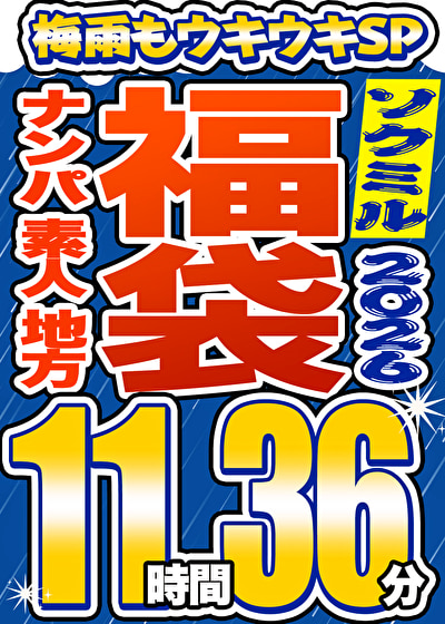 【ソクミル福袋 梅雨もウキウキSP】ナンパ 素人 地方 20人収録 11時間36分 ※6／30（火）朝10時まで
