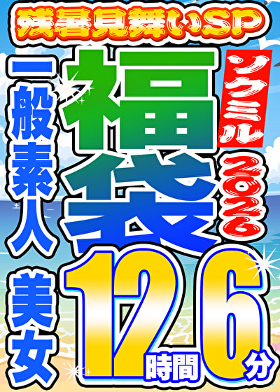 ソクミル福袋 残暑見舞いSP