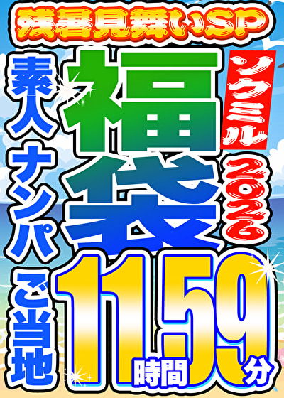 ソクミル福袋 残暑見舞いSP