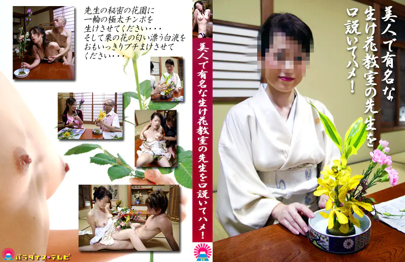 美人で有名な生け花教室の先生を口説いてハメ！