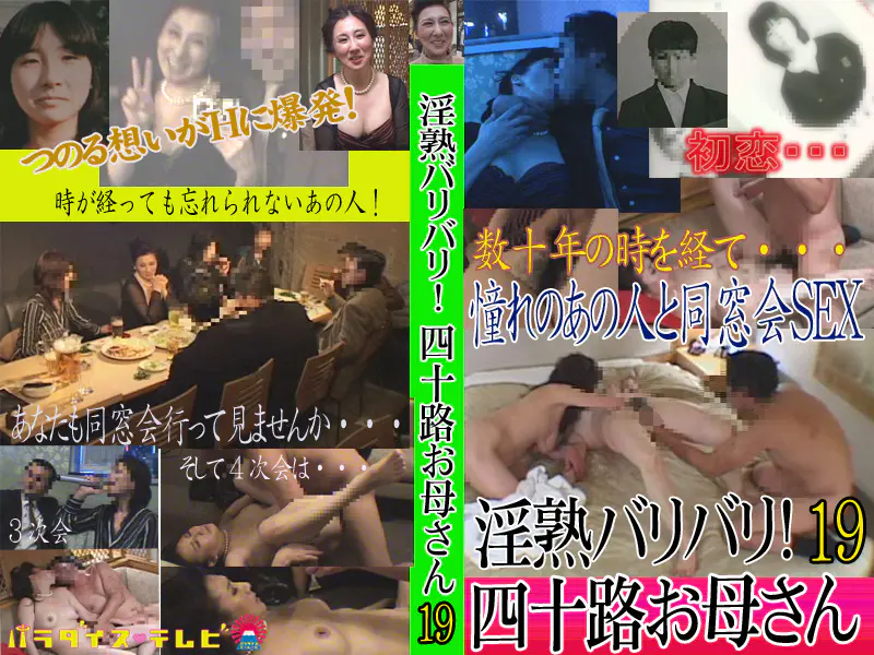 淫熟バリバリ！四十路お母さん19～憧れのあの人と同窓会SEX