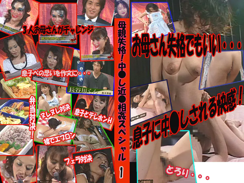母親失格！中○し近○相姦スペシャル（1）