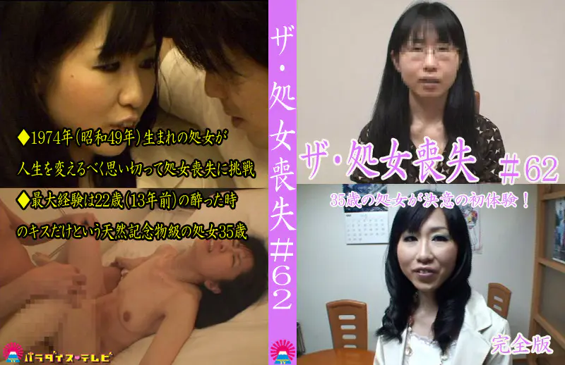 ザ・処女喪失（62）完全版～35歳の処女が決意の初体験！