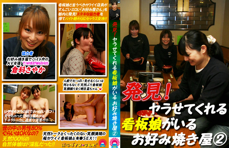 発見！ヤラせてくれる看板娘がいる お好み焼き屋（2）