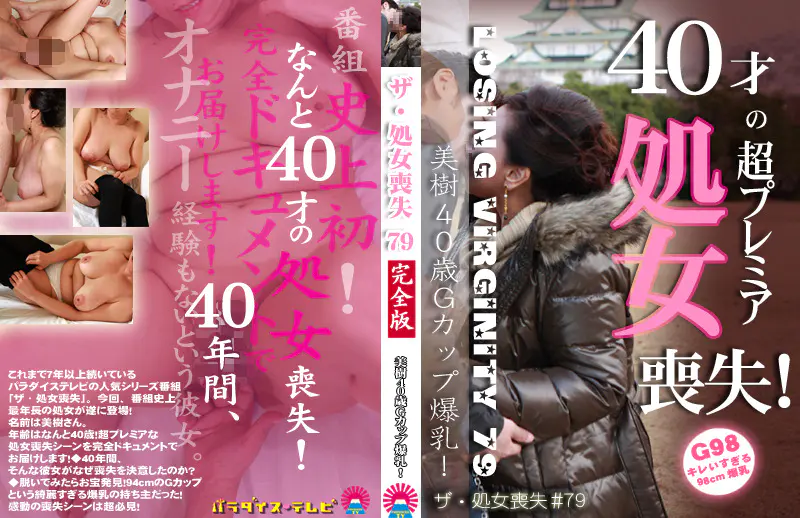 ザ・処女喪失（79）～生娘の人生初エッチに完全密着！