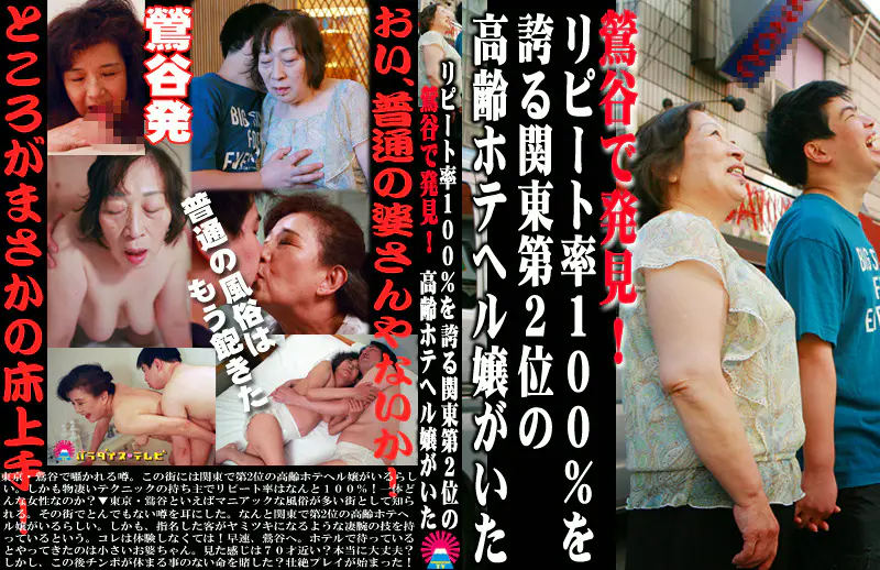 鶯谷で発見！リピート率100%を誇る関東第2位の高齢ホテヘル嬢がいた