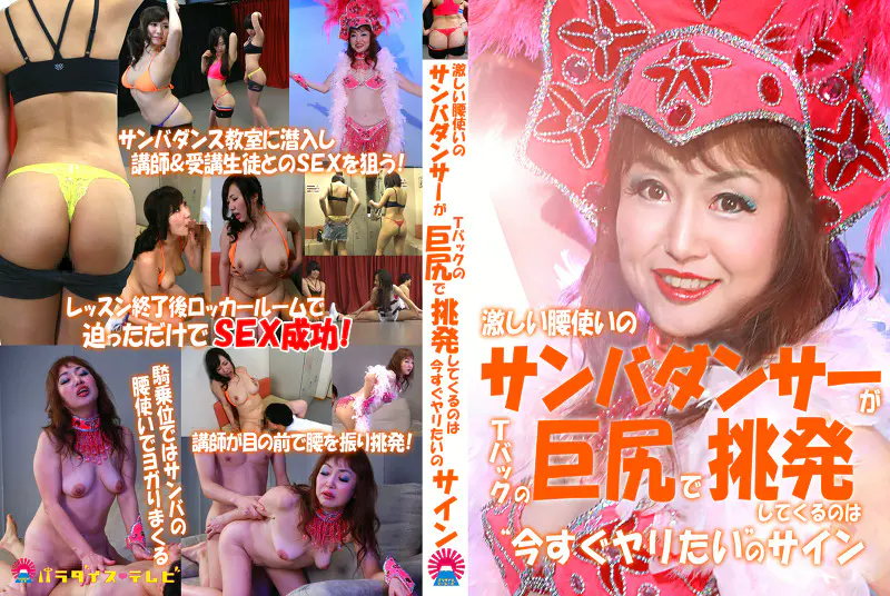 激しい腰使いのサンバダンサーがTバックの巨尻で挑発してくるのは“今すぐヤリたい”のサイン