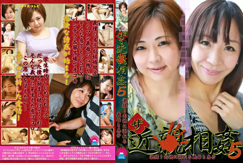 ザ・近●相姦（5）～激撮！肉欲に溺れる義母と息子