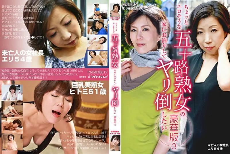 ちょっとエロそうな五十路熟女の家にお泊りしてヤリ倒したい豪華版（3）～未亡人の女社長エリ54歳＆巨乳美熟女ヒトミ51歳