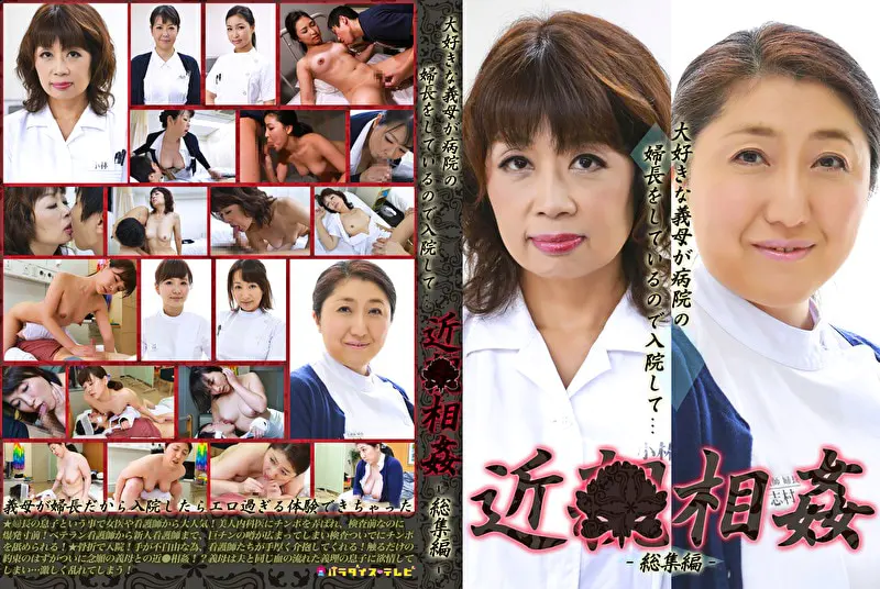 大好きな義母が病院の婦長をしているので入院して近●相姦 総集編（1）