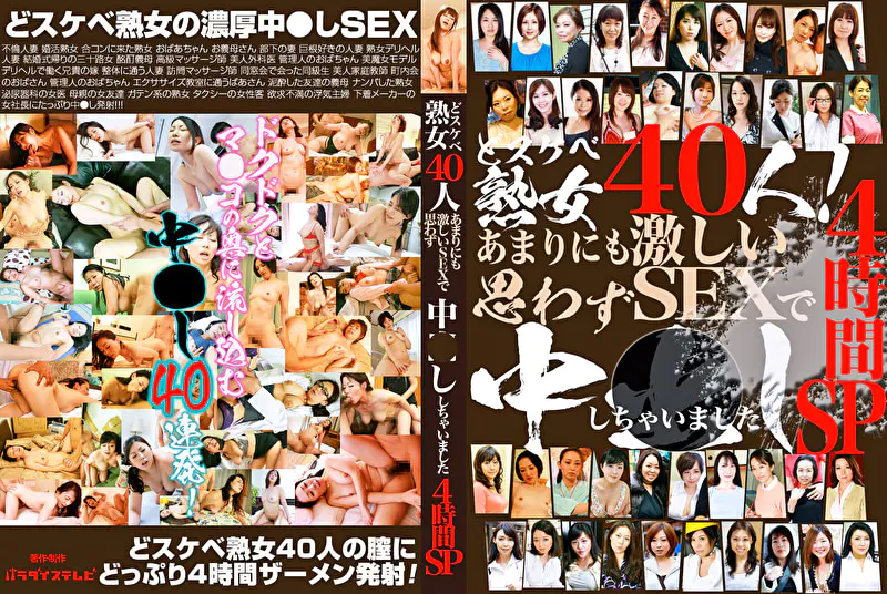 どスケベ熟女40人！あまりにも激しいSEXで思わず中●ししちゃいました4時間SP