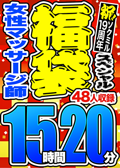 【3連休限定☆スペシャル福袋】地方ホテルの女性マッサージ師 48人収録 15時間20分 ※9／24（火）朝10時まで