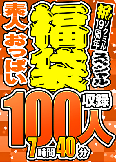 【3連休限定☆スペシャル福袋 第2弾】素人 おっぱい 100人収録 7時間40分 ※10／15（火）朝10時まで