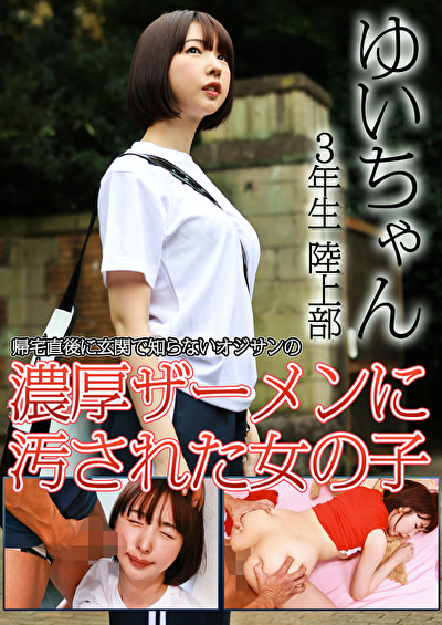ゆいちゃん 3年生 陸上部 帰宅直後に玄関で知らないオジサンの濃厚ザーメンに汚された女の子