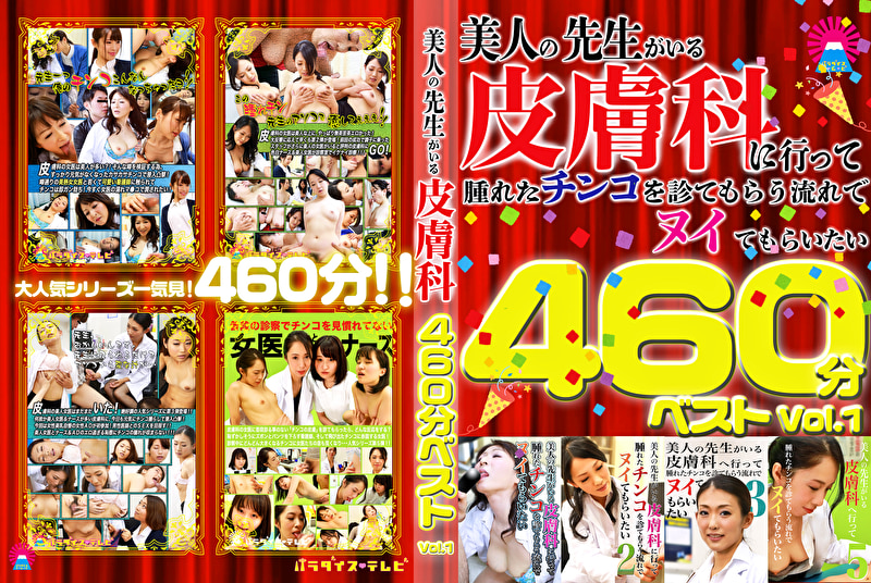 美人の先生がいる皮膚科に行って腫れたチンコを診てもらう流れでヌイてもらいたい 460分ベストVol.1