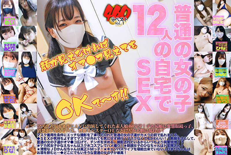 マスク着用を条件にエッチな撮影を了承してくれた普通の女の子460分ベストVol.1