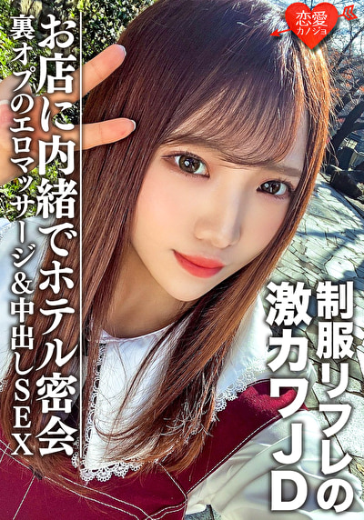 素人女子大生【限定】ゆうちゃん20歳 制服リフレで働く激カワJDちゃんとホテルで密会 お店に内緒で裏オプのエロマッサージ＆中出しSEX