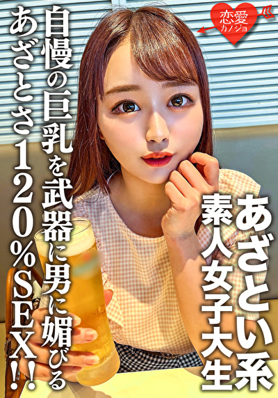 素人女子大生【限定】ゆいちゃん20歳自慢の巨乳を武器に男に媚びるのが上手いあざとい系女子大生のあざとさ120%SEX！！