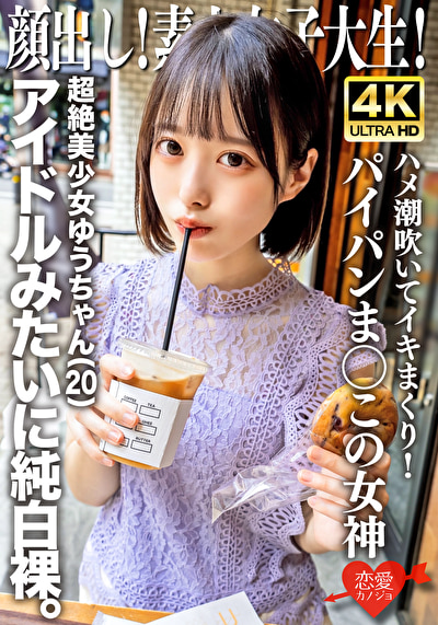 顔出し！素人女子大生 超絶美少女ゆうちゃん（20）アイドルみたいに純白裸。ハメ潮吹いてイキまくり！パイパンま◯この女神