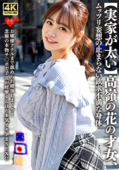 【実家が太い】高嶺の花の才女、ムッツリ妄想の止まらない欲求不満な身体。お嬢様アナルまで舐められ絶頂しまくり！念願の本物チ〇ポで子宮が痙攣するほど本気イキ孕まSEX！！